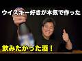 【初公開】ウイスキー好きの僕が本気で作ったお酒がついに完成しました！プレミアム夢航海