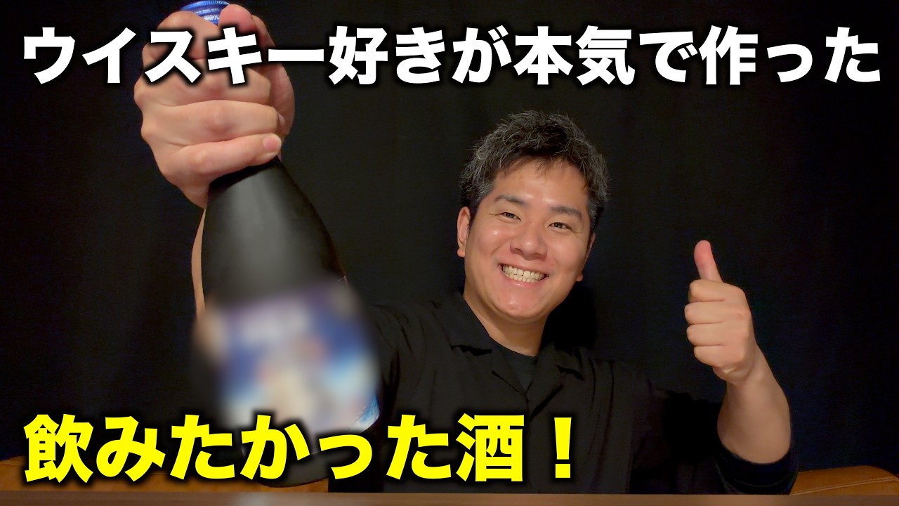 【初公開】ウイスキー好きの僕が本気で作ったお酒がついに完成しました！プレミアム夢航海