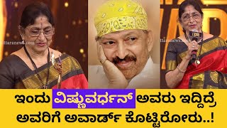 Bharathi Vishnuvardhan Winning Speech |  Chittara Star Awards 2022 | Life Time Achievement Award