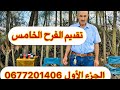 وأخيرا بعد كثير من الإنتظار المفاجأة فيديو عرض الفرح الخامس لكل من كان ينتظره تقديم وشرح مبسط