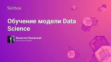 Обучение модели Data Science