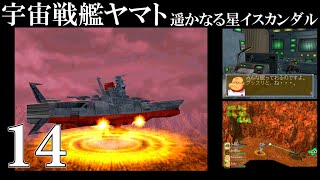 【PS名作選】宇宙戦艦ヤマト 遥かなる星イスカンダル (PS) 14【レトロゲーム】