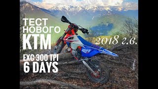 Тест и обзор KTM EXC 300TPI 6Days