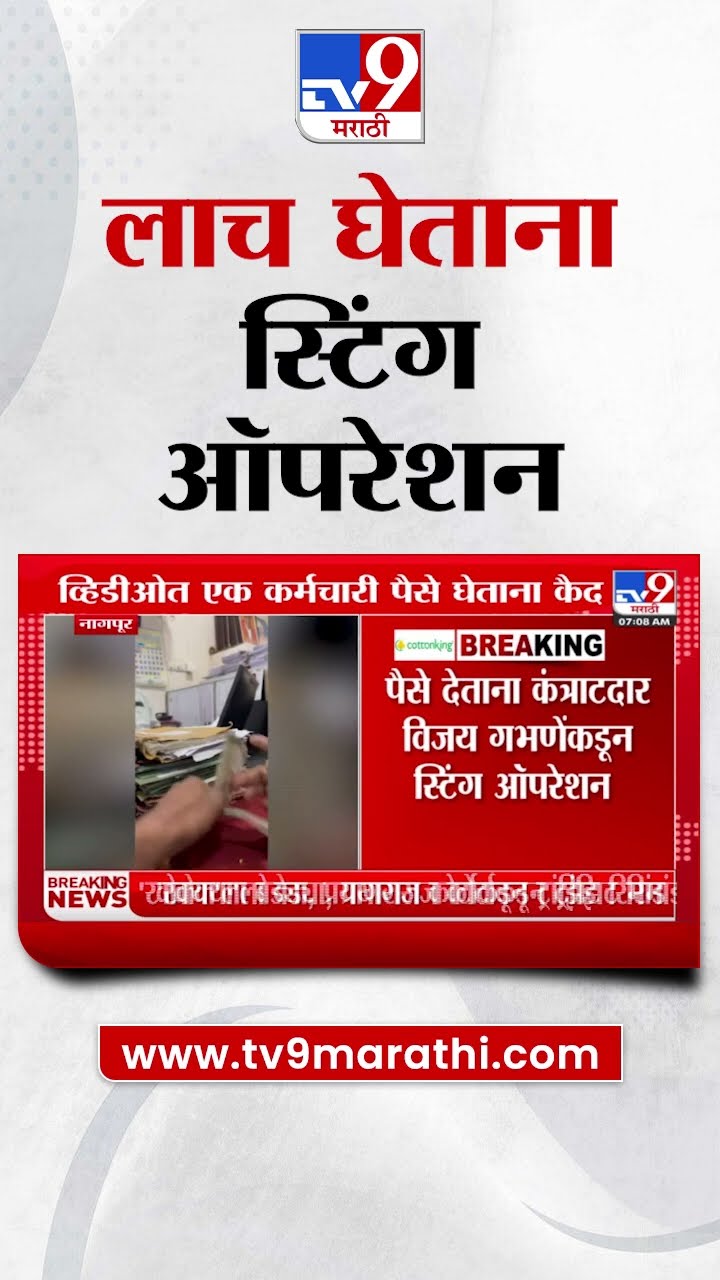 Nagpur | सार्वजनिक बांधकाम विभागातील बिलं काढण्यासाठी लाच; पैसे देताना कंत्राटदाराकडून स्टिंग ऑपरेशन