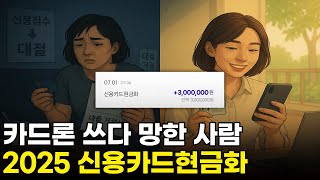 ⚠️ 신용조회 NO 💳 신용카드현금화 신용카드대출 없이 당일 현금 만드는 법!