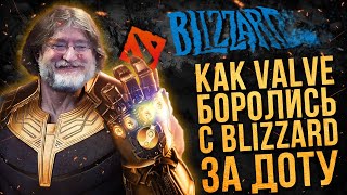 СУД МЕЖДУ VALVE И BLIZZARD ЗА DOTA 2 | КАК ЭТО БЫЛО