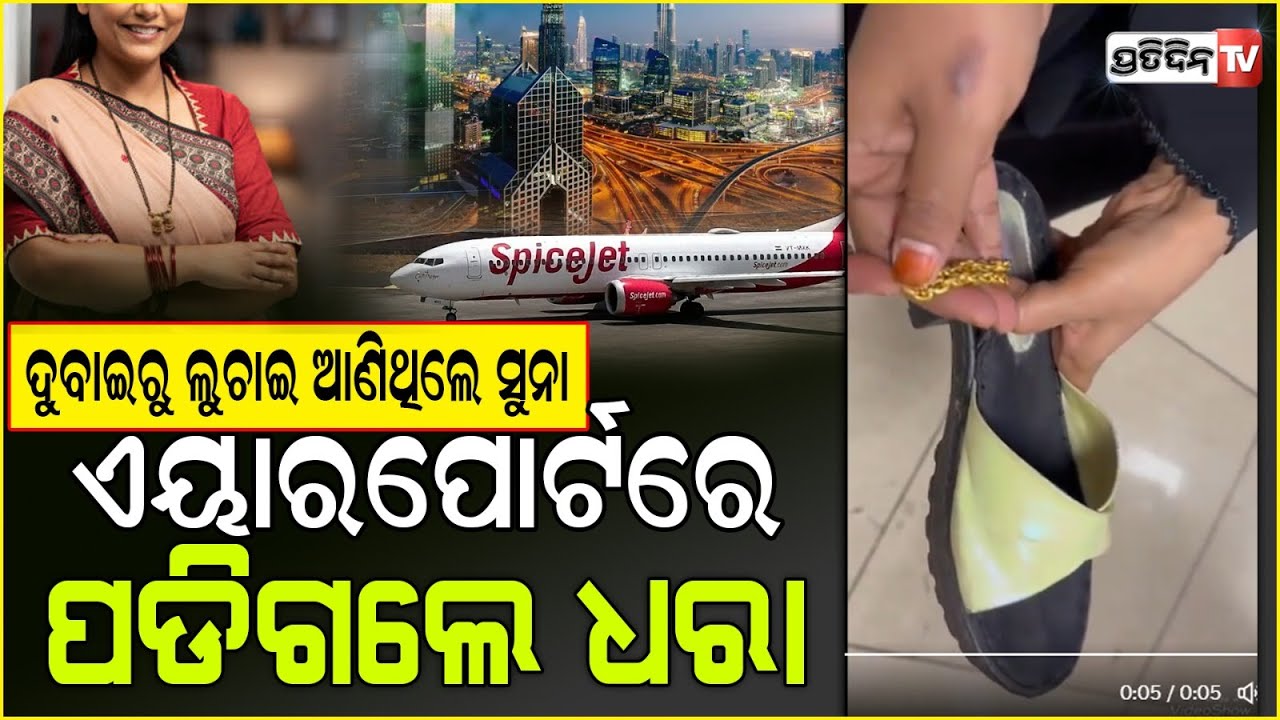 ସୁନ୍ଦରୀ ମହିଳାଙ୍କ ସ୍ୟାଣ୍ଡଲ ଚପଲ୍ ରେ ଦୁବାଇ ସୁନା ! 24 KT Gold Chain was found concealed in the sandals.