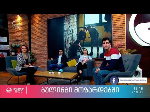 \"მთავარია ერთხელ გებედო რომ მე ეს შემიძლია და მერე ყველაფერი მოგვარდება\" - მოზარდები ბულინგზე