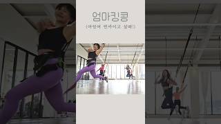 (수업영상) 퀸카 #번지피트니스 #bungeefitness #퀸카챌린지