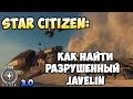 Star Citizen: Как найти разрушенный JAVELIN