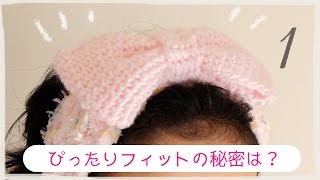 リボンのふわもこヘアバンドの作り方・編み方（１）かぎ編み／頭にぴったりフィットの秘密は〇〇を編みこむ♪