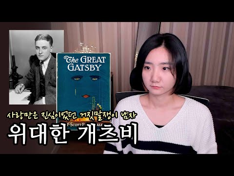 [영문학의 밤] F. 스콧 피츠제럴드의 위대한 개츠비 줄거리 들려주기 F. Scott Fitzgerald-The Great Gatsby
