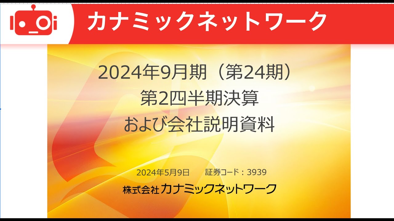 カナミックネットワーク（3939） 2024年9月期第2四半期決算説明 - YouTube