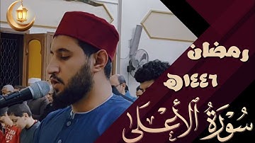 سورة الأعلىٰ | رواية حفص عن عاصم | مرئي | تراويح رمضان ١٤٤٦ه‍