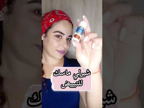 ماسك شيرلي للتبييض الفوري