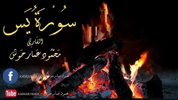 سورة يس بصوت القارئ محمود عمار حوش surat-yassin- ammar hosh تلاوة خاشعة