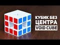 Воид-Куб / Кубик без центров