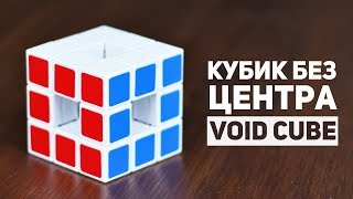 картинка: Воид-Куб / Кубик без центров
