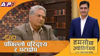 संसद विघटनसँग जेलिएको राजनीतिदेखि भूराजनीतिसम्म | TAMASOMA JYOTIRGAMAYA | SAURABH | AP1HD