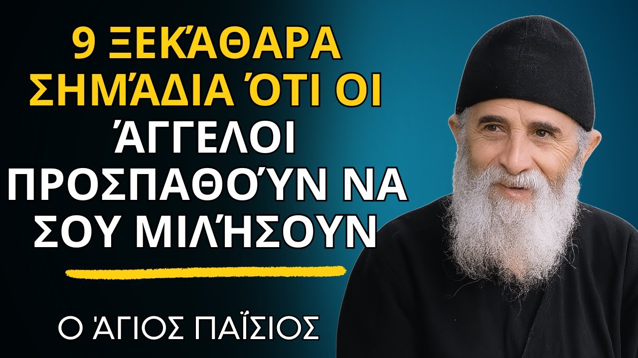 9 ξεκάθαρα σημάδια ότι οι άγγελοι προσπαθούν να σου μιλήσουν  -  ο Άγιος Παΐσιος