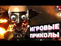 ЗАСМЕЯЛСЯ - ПОДПИСАЛСЯ!! ЛУЧШИЕ ИГРОВЫЕ ПРИКОЛЫ