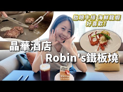 台北中山晶華酒店｜「Robin’s鐵板燒」符合期待嗎？！美國肋眼、菲力牛排雙享受｜加價龍蝦值得嗎？｜生日蛋糕太驚艷｜廚師超加分｜美國運通｜AE卡85折
