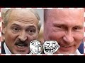 Лукашенко не сдержал эмоций Путин смеется над ним, СЕГОДНЯ