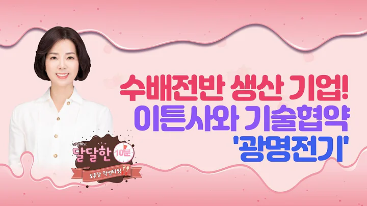 [이달해의 달달한 10분] 수배전반 생산 기업! 美 이튼사와 기술협약 '광명전기' / 머니투데이방송 (증시, 증권)