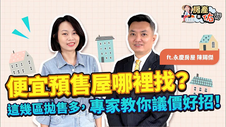 哪邊找便宜預售屋？這些區域拋售多，買房這樣議價有機會找到高CP值！｜永慶房屋陳賜傑，佑佑｜房產靠佑行 - 天天要聞