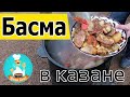 БАСМА в казане на природе: пошаговый рецепт приготовления блюда на костре (basma узбекская)