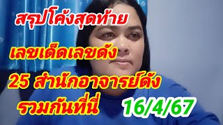 สรุปโค้งสุดท้าย เลขเด็ดเลขดัง 25 สำนักอาจารย์ดังรวมกันที่นี่ 16/4/67