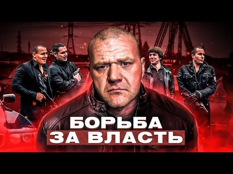 Разборки бандитов из 90-х. Борьба за власть между ОПГ.