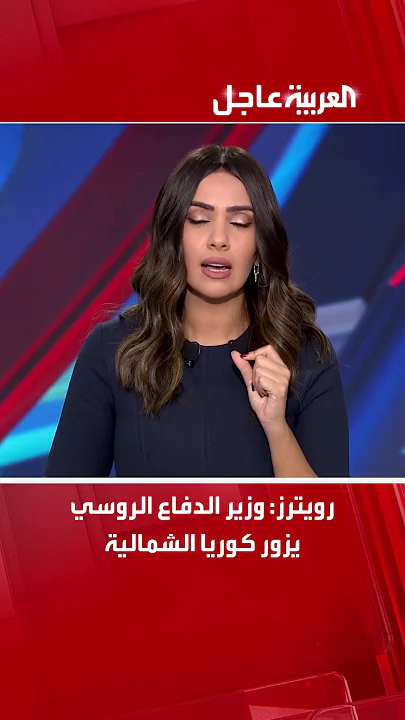رويترز وزير الدفاع الروسي يزور كوريا الشمالية