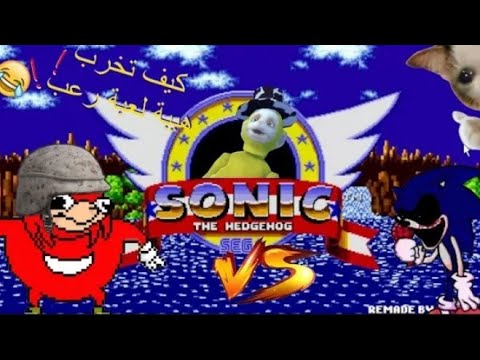 ميمز تخلي Sonic Exe لعبة تحشيش