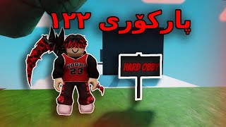 Kurdish Roblox / پارکۆری ۱۲۲ لەگەڵ موستەفا