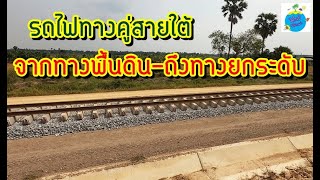 ล่าสุด!สถานีเขาทโมน-ทางยกระดับสถานีหัวหิน รถไฟทางคู่สายใต้ (ถ.พ.63)