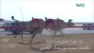 دورة الوثبة        كلمات   محمد بن حماد الكعبي غناء   عيضة المنهالي سمعها