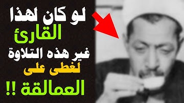 لن تتمكن من منع عبراتك 😭 تلاوة نادرة لصوت عملاق من الرعيل الأول👌!! لو وصلنا غيرها كان غطى على الجميع