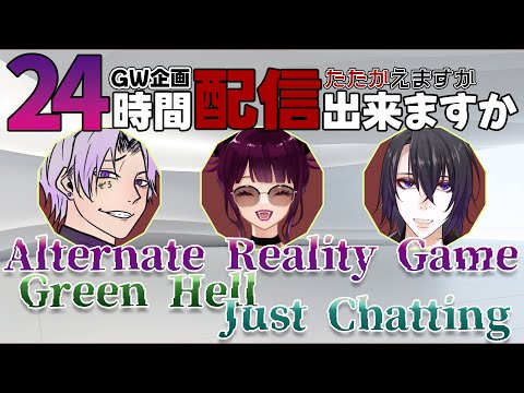 【Live/VTuber】GW企画24時間配信出来ますか w/零子 羅莉リルラ【かがみの特殊少年更生施設 →GreenHell】#佐倉ハジメ