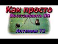 Сгорел  БП польской антенны Т2.  Как восстановить за 1 минуту. Полезные советы