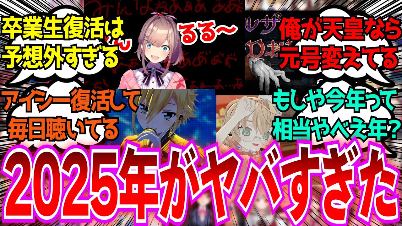 「2025年とかいうにじさんじにとってヤバすぎた年」に対するみんなの反応【Vtuber/にじさんじ】