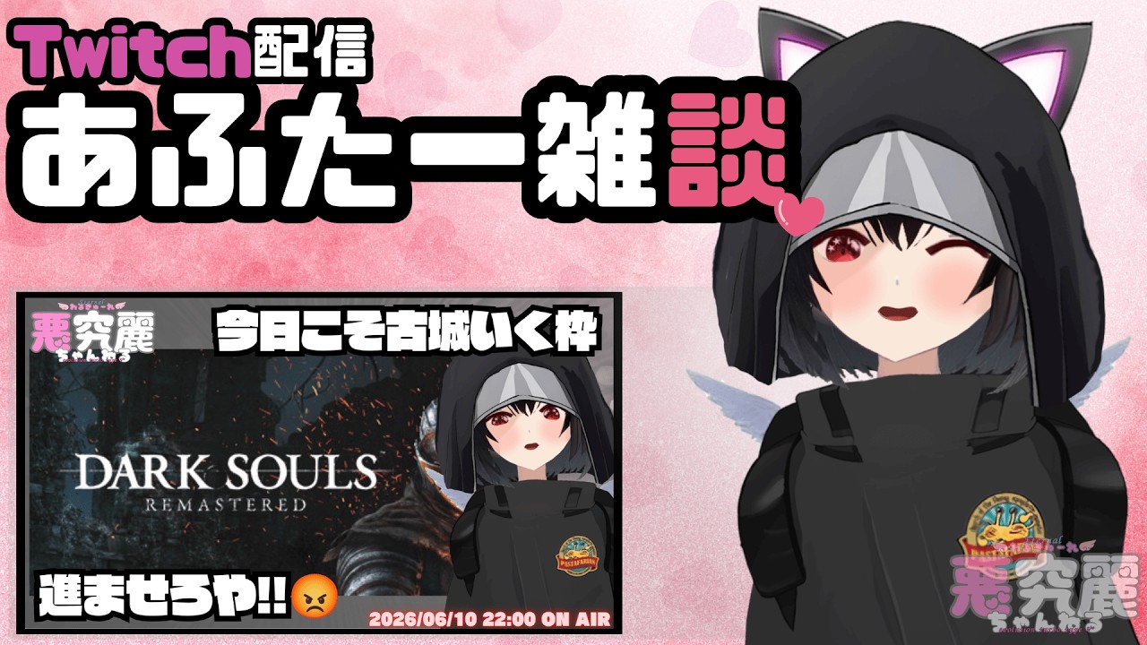 【Twitch配信アフター雑談】アフター雑談　2026/06/10配信分 #vtuber #かわいい #雑談