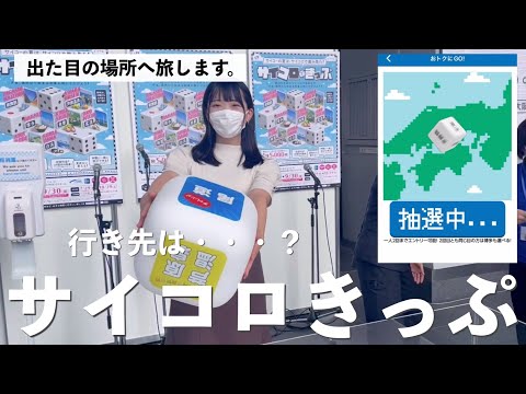 【サイコロきっぷ】出た目が旅行の行き先。実際のリアルイベントで話題のサイコロ振ってみた結果！【真夏の鉄フェス2022/女子ひとり旅/鉄道】