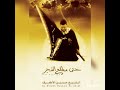 حتى مطلع الفجر الشيخ حسين الاكرف 1427