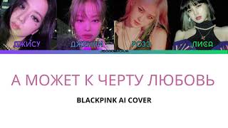 BLACKPINK - А может к черту любовь (Кавер + Текст) #blackpink #aicover #лобода