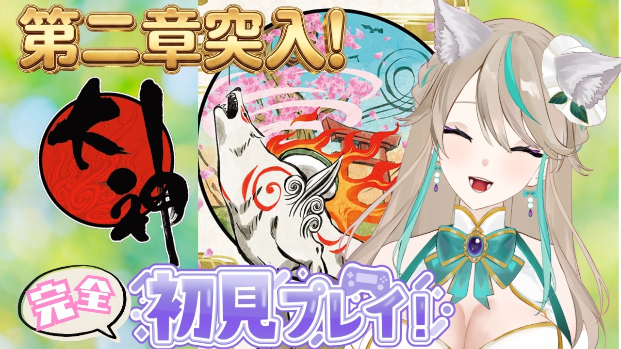 【#大神 #完全初見 】#6 物語はまだまだ続く!✨新しい旅の開幕!【涼峯はとり/#新人vtuber】