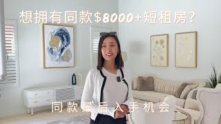 尔湾房产｜入手同款月租$8000 尔湾短租房最后机会| 尔湾bluffs最后景观地块在售｜样板间随后发售