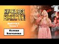 Ну ка все вместе Выпуск 6 Сезон 3 Ксения Бахчалова Не для меня придет весна