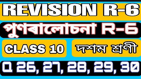 পুণৰালোচনা // Revision // R-6 // Q. 26, 27, 28, 29, 30 ⭐⭐⭐⭐⭐