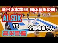 団体戦決勝 ALSOK vs 高栄警備 の動画、YouTube動画。